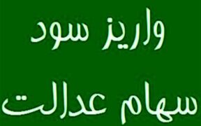سهامداران عدالت بخوانند / سود سهام عدالت واریز شد