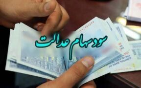 سود سهام عدالت واریز شد/ مشمولین حسابشان را چک کنند