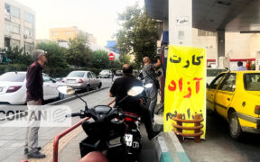 کاهش سهمیه سوخت با کارت شخصی