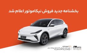 جدیدترین بخشنامه فروش IM LS7 نیکا موتور منتشر شد