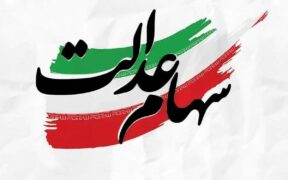 خبر مهم در مورد پیام ثبت‌نام سهام عدالت / لینک‌ها را به هیچ عنوان باز نکنید