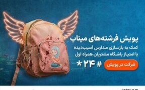 مسیر تازه نیکوکاری برای بازسازی مدارس آسیب‌دیده