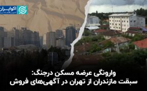 وارونگی عرضه مسکن در جنگ/سبقت مازندران از تهران در آگهی های فروش