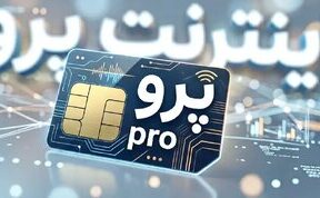 ارسال پیامک دریافت اینترنت پرو برای یک گروه تازه