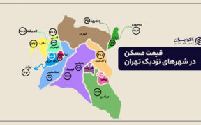 با ۳ میلیارد تومان کجای تهران خانه بخریم؟ + جدول