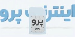 رونمایی از قیمت عجیب اینترنت پرو در بازار سیاه