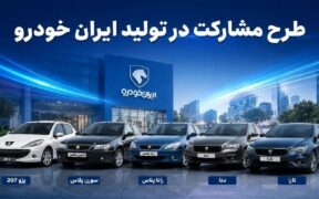 شرایط جدید خرید خودرو اعلام شد؛ بدون قرعه‌کشی و بدون کنترل پلاک / محصولات ایران‌خودرو در طرح جدید عرضه می‌شوند + جزئیات کامل