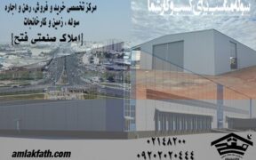 قیمت خرید و اجاره سوله در غرب تهران چقدر است؟ تحلیل کامل بازار ۱۴۰۵