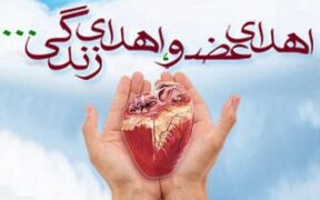 نجات ۱۰۰ بیمار با اهدای عضو ۵۲ خانواده البرزی