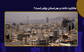 نرخ مالکیت خانه در هر استان چقدر است؟