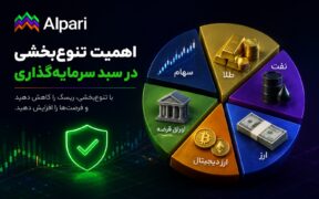 اهمیت تنوع‌بخشی در سبد سرمایه‌گذاری