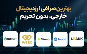 بهترین صرافی ارز دیجیتال خارجی بدون تحریم