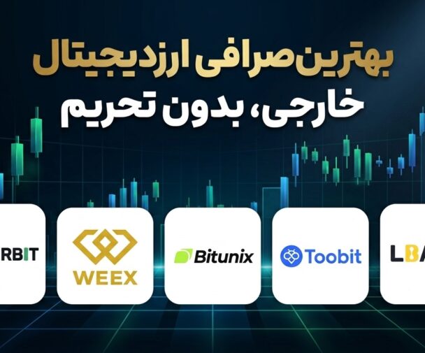 بهترین صرافی ارز دیجیتال خارجی بدون تحریم