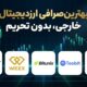 بهترین صرافی ارز دیجیتال خارجی بدون تحریم