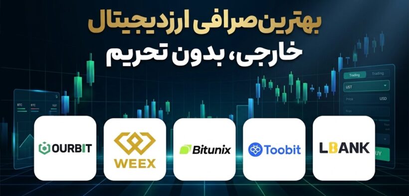بهترین صرافی ارز دیجیتال خارجی بدون تحریم