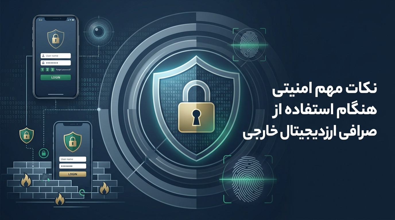 نکات مهم امنیتی هنگام استفاده از صرافی ارز دیجیتال خارجی