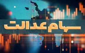 آخرین وضعیت تعیین تکلیف سهام عدالت اعلام شد /سهامداران بخوانند