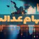 آخرین وضعیت تعیین تکلیف سهام عدالت اعلام شد /سهامداران بخوانند