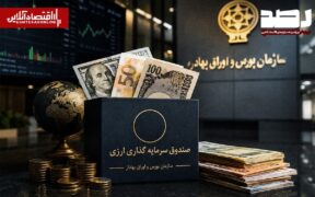 آغاز فعالیت صندوق‌های سرمایه‌گذاری درآمد ثابت ارزی با اعطای موافقت اصولی
