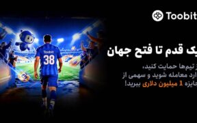 آغاز مسابقات «یک قدم تا فتح جهان» Toobit با جایزه ۱ میلیون USDT و جام جهانی طلا