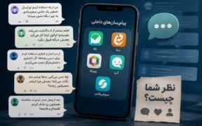 «اگر مجبور نبودیم نصب هم نمی‌کردیم» / «با همان اینترنت تلگرام بالا می‌آمد، بله نه»
