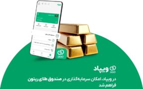 در ویپاد، امکان سرمایه‌گذاری در صندوق طلای ریتون فراهم شد