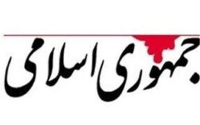 روزنامه جمهوری اسلامی:دستور پزشکیان برای بازگرداندن اینترنت بین الملل کاملا مطابق با قانون اساسی است/فروش اینترنت پرو هیچ توجیه قابل قبولی ندارد