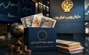 موافقت اصولی نخستین صندوق‌های سرمایه‌گذاری با درآمد ثابت ارزی صادر شد