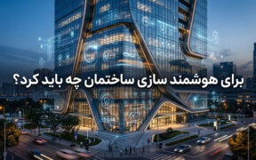 هوشمند سازی ساختمان