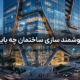 هوشمند سازی ساختمان