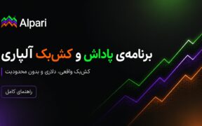 کش‌بک آلپاری
