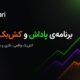 کش‌بک آلپاری