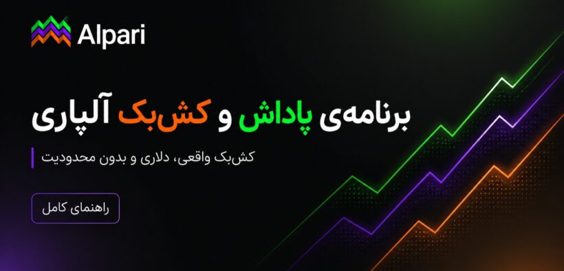 کش‌بک آلپاری