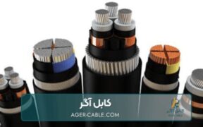 انواع کابل های برق صنعتی و ۵ نکته کلیدی در انتخاب