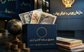 تأمین مالی ارزی از مسیر بورس / صندوق‌های جدید به کمک صادرکنندگان می‌آیند