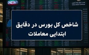 جهش ۳۰ هزار واحدی شاخص کل / بورس مرداد را طوفانی آغاز کرد