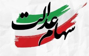 خبر مهم برای دارندگان سهام عدالت / آزادسازی به نفع سهامداران است