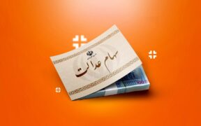 خبر مهم برای سهامداران عدالت / ارزش سهام عدالت رکورد زد