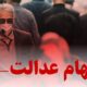 خبر مهم برای سهامداران عدالت / شورای عالی بورس برای سهام عدالت ضرب‌الاجل تعیین کرد