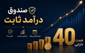 رکورد جدید صندوق کیان با ۴۰ همت دارایی ؛ رتبه ۷ میان ۸۹ صندوق درآمد ثابت