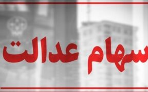 سهام عدالت همچنان در بلاتکلیفی / چرا پرونده سهام عدالت بسته نمی‌شود؟