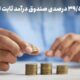 سود روزشمار ۳۹.۵ درصد؛ استراتژی عبور از ریسک در روزهای ابهام