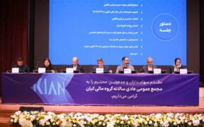 مجمع عمومی عادی سالانه گروه مالی کیان برگزار شد/ سود نقدی فردا واریز می‌شود