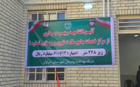 افتتاح مرکز خدمات جامع سلامت سراوان 
