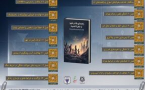 انتشار ۲ جلد کتاب با موضوع بقا در شرایط بحرانی و جنگ 