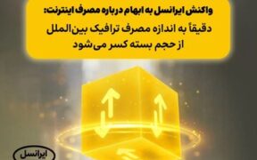 واکنش ایرانسل به ابهام درباره مصرف اینترنت: دقیقاً به اندازه مصرف ترافیک بین‌الملل از حجم بسته کسر می‌شود