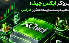 بروکر ایکس چیف