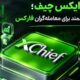 بروکر ایکس چیف