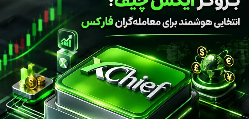 بروکر ایکس چیف