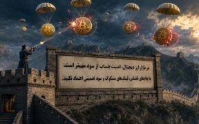 ترید و ریسک کلاهبرداران که با تفنگ به سرمایه حمله میکنند